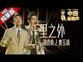 【单曲纯享版】周杰伦 费玉清《千里之外》 《中国新歌声》第7期 SING!CHINA EP.7 20160826 [浙江卫视官方超清1080P]