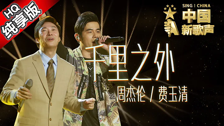 【單曲純享版】周杰倫 費玉清《千里之外》 《中國新歌聲》第7期 SING!CHINA EP.7 20160826 [浙江衛視官方超清1080P] - 天天要聞