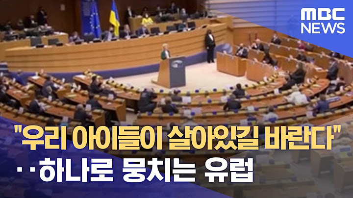 "우리 아이들이 살아있길 바란다"‥하나로 뭉치는 유럽 (2022.03.02/뉴스데스크/MBC)
