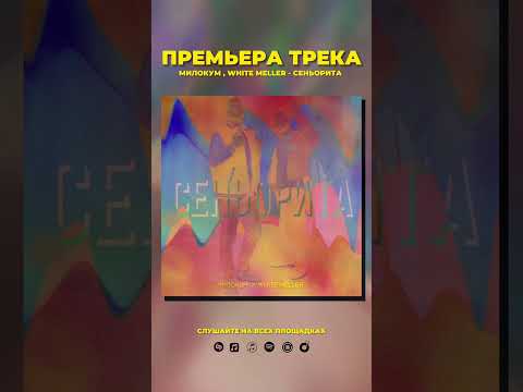 Señorita | Сеньорита (премьера трека) 2023 - Милокум, White Meller