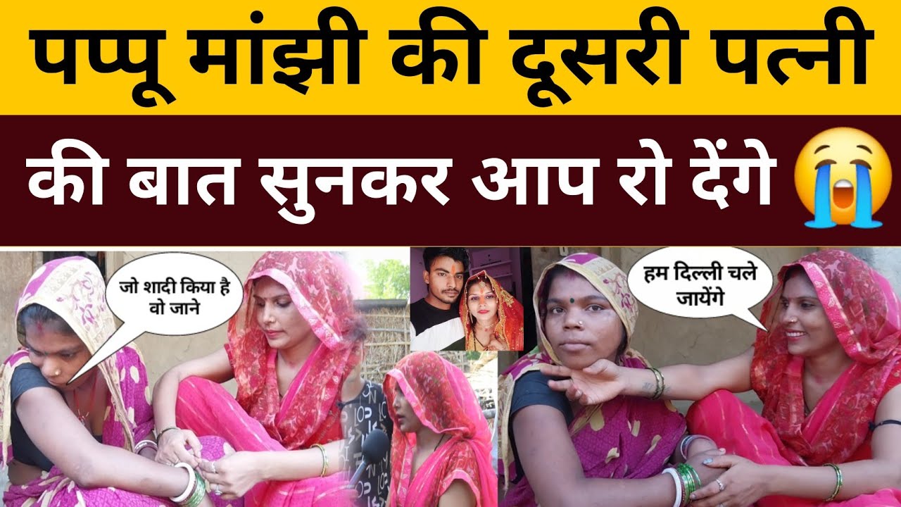 Pappu Manjhi की पत्नी काजल देवी Gudiya Singh Dhamal को देखते ही मुंह क्यों फेर लिया
