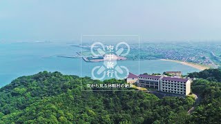 休暇村瀬戸内東予｜空から見る休暇村の絶景｜－空中旅行－｜