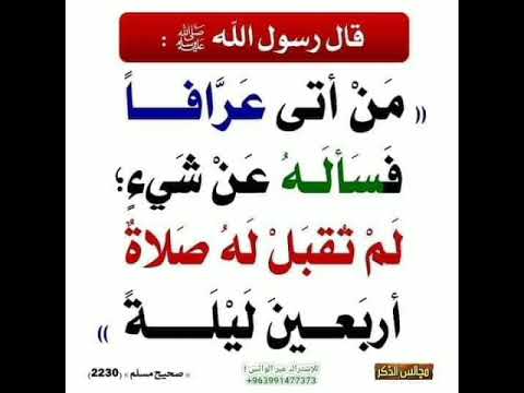 من أتى عرافا فسأله عن شيء لم تقبل له صلاة أربعين ليلة إشترك معنا في القناة