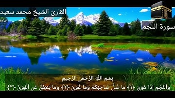 سورة النجم ٥٣ للقارئ الشيخ محمد سعيد