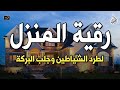 اقوي رقية شرعية لفك السحر الحسد العين الحاقدة في الرزق والنفس والبيت والأولاد والعمل والتجارة اقوي رقية شرعية لفك السحر الحسد العين الحاقدة في الرزق والنفس والبيت والأولاد والعمل والتجارة