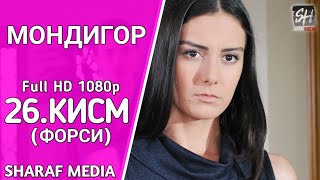 МОНДИГОР КИСМИ 26 БО ЗАБОНИ ФОРСИ | MANDEGAR QISMI 26 BO ZABONI FORSI