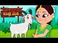Bujji Meka Bujji Meka Telugu Poems Kids Tv Telugu а а Ѓа ња Ќа ња Ђ а а а а ѕ Bujji Meka Bujji Meka Telugu Poems Kids Tv Telugu а а Ѓа ња Ќа ња Ђ а а а а ѕ