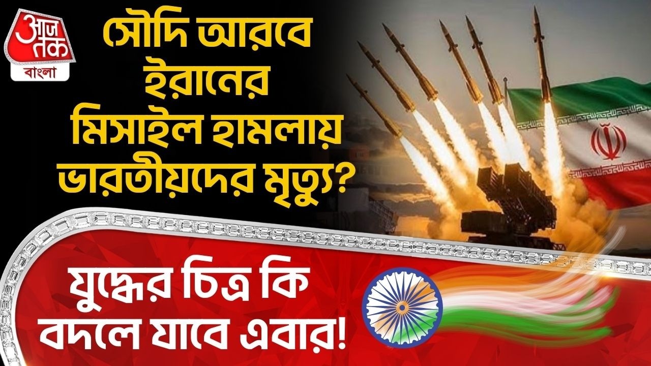 সৌদি আরবে Iranর Missile হামলায় ভারতীয়দের মৃত্যু? যুদ্ধের চিত্র কি বদলে যাবে এবার! Saudi Arabia | WN