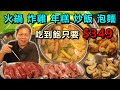 《平價神店！只要349元，火鍋,炸雞,年糕,炒飯 無限吃到飽！！》數十道料理，菜色豐富，兩餐韓式火鍋，炸雞及年糕無限吃到飽，超高CP值！今天吃爽吃回本！大食い bigeater【美食吃到飽#48】