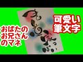 おばたのお兄さんが書いた書道家っぽいを可愛い筆文字で書いてみた！手書き！【筆ペンアート】アート文字