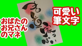 おばたのお兄さんが書いた書道家っぽいを可愛い筆文字で書いてみた！手書き！【筆ペンアート】アート文字