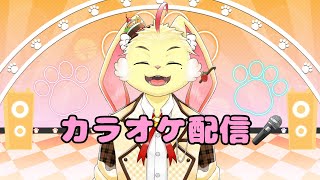 【カラオケ】下手くそだけど今年最初の配信は歌う！