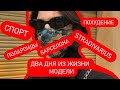 ДВА ДНЯ ИЗ ЖИЗНИ МОДЕЛИ / работа на STRADIVARIUS,сьемка полароидов, похудение и спорт