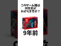 このゲーム機は何年前かわかりますか?