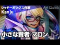 【シャドーボックス作家Kanju】小さな賢者 マロン〜「カードファイト!! ヴァンガード」より