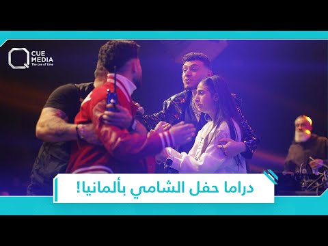 اعـ..ـتداءات و تحـ..ـرش.. ماذا حدث في حفل الشامي في ألمانيا؟
