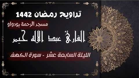 صلاة التراويح رمضان 1442ه‍ الليلة السابعة عشر سورة الكهف (جودة عالية)