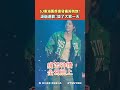 【#shorts 】SJ東海舊疾復發痛苦倒地！淚崩道歉：毀了大家一天