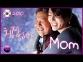 Review: Cine Mom/친정엄마/Chinjung Eomma/A Long Visit South Korea 2010 with Kim Hae Sok And Park Jin Hee