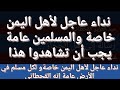 نداء عاجل لأهل اليمن خاصة والمسلمين عامة إنه القحطاني إنه المهدي إنه يوم مجدكم إنه عيسى ابن مريم