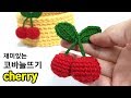 [코바늘]체리 만들기_코바늘뜨기 필수코스_How to crochet a cherry