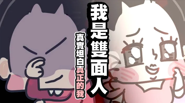 【啾啾妹💕】我過著雙面間諜的生活！其實真正的我不是你們看到的這樣｜愛情｜感情｜戀愛｜兩性｜分享｜插畫｜ - 天天要聞