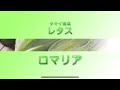 【野菜】「品種解説」ロメインレタス タキイ育成『ロマリア』