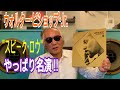ジャズ喫茶バリレラ　オススメの1曲 No.659 Walter Bishop Jr.「Speak Low」