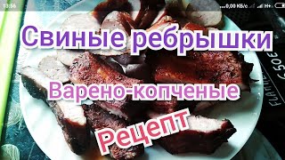 Свиные ребра варено-копченые. Рецепт. Свиные ребра варено-копченые. Рецепт.