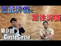 第9回CircleCircle「定量評価」と「定性評価」