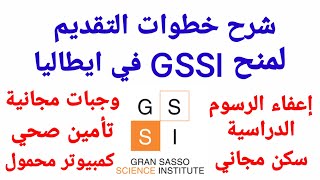 كيفية التقديم لمنح معهد GSSI في ايطاليا - اوروبا