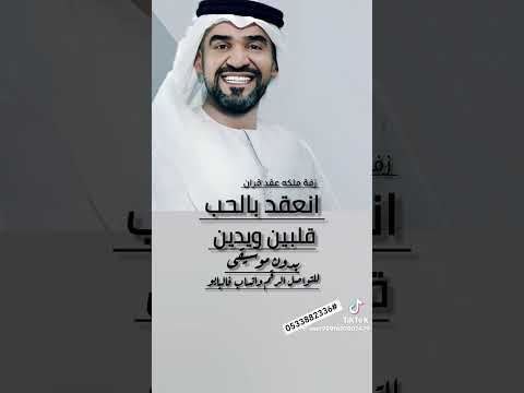 زفة حسين الجسمي ملكه عقد قران نعقد بالحب قلبين ويدين بدون موسيقى