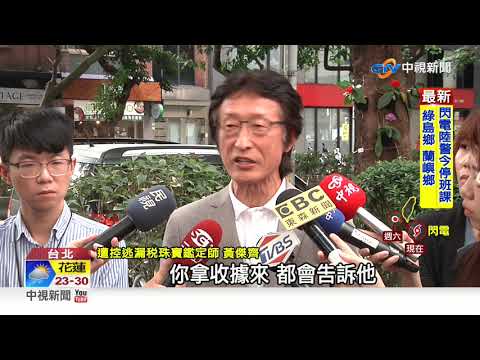 珠寶鑑定師遭控逃漏稅 "花輪哥"認漏開發票│中視新聞 20201106