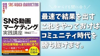 「SNS動画マーケティング実践講座」の著者天野裕之さんにショート動画やライブ配信の方法についてインタビューしました。