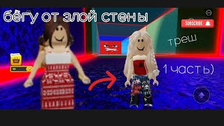 бегу от ЗЛОЙ СТЕНЫ 🥺🔥 1 часть