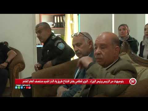 بتوجيهات من الرئيس ورئيس الوزراء الوزير قطامي يعلن افتتاح طريق واد النار الجديد منتصف العام القادم