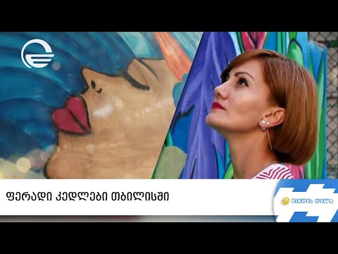 ფერადი და მხიარული ურბანული მხატვრობა