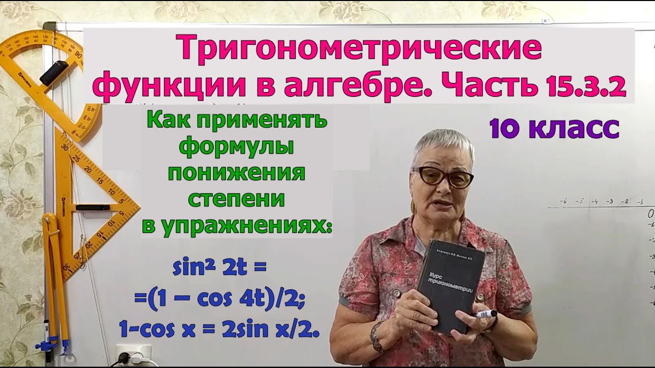 Формулы понижения степени в упражнениях. Формулы тригонометрии. Часть ...