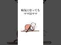 病気になってもママはママ #アニメ #ワーママ #育児 #子育て