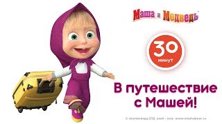 видео Маша и Медведь - Все серии подряд (Сборник 53-57 серии) Новые серии 2016!