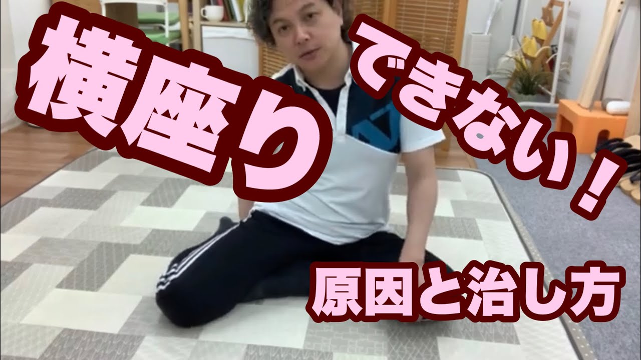 横座りができない！骨盤が歪んじゃう方の原因と治し方 - YouTube
