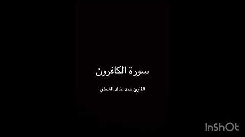 سورة الكافرون - القارئ حمد خالد الشطي