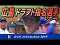 広島カープ ドラフト2019 森下ら新人・育成９選手レポート