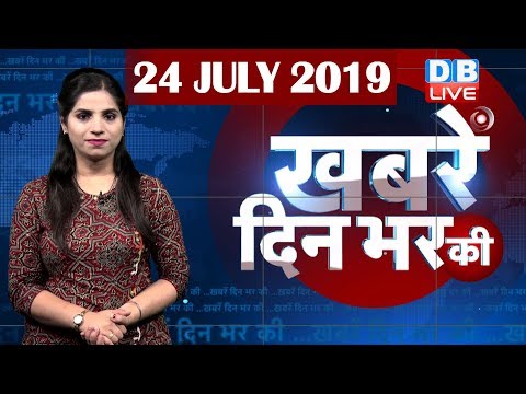 24 July 2019 | दिनभर की बड़ी ख़बरें | Today's News Bulletin | Hindi News India |Top News | #DBLIVE thumbnail