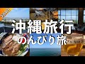 【沖縄旅行】リゾートホテルでのんびり楽しむ春の沖縄旅行vlog