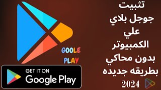 كيفية تنزيل وتثبيت تطبيقات Google play علي الكمبيوتر بدون محاكي | طريقه حصريه