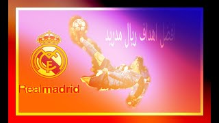 جميع أهداف ريال مدريد ???