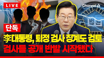 [🔴이슈를 켜라] [LIVE] [단독] 李대통령, 퇴정 검사 징계도 검토…검사들 