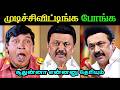 தல காட்ட முடியல 🤣 மொத்தமா போச்சி | Political Troll