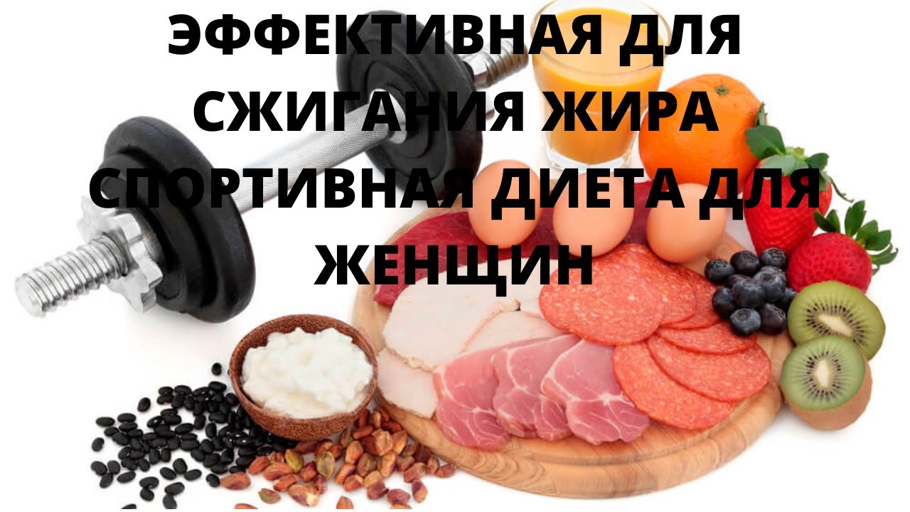 Спортивная диета для сжигания жира. Эффективное питание для сжигания жира. Диета для спортсменов для сжигания жира девушке. Спортивная диета для сжигания жира для мужчин.
